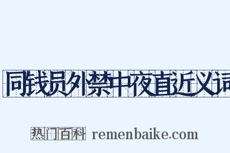 同钱员外禁中夜直近义词是什么意思的图片